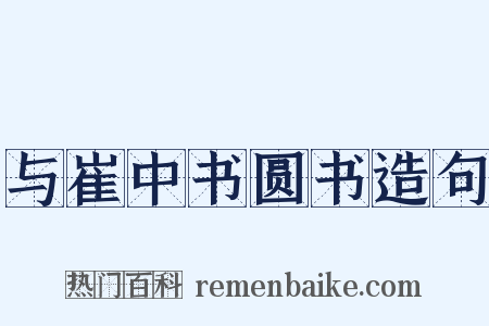 与崔中书圆书造句是什么意思的图片